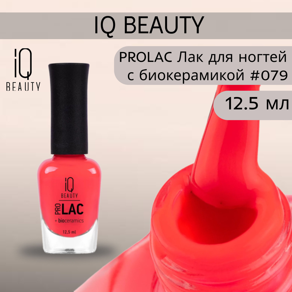 IQ BEAUTY PROLAC Лак для ногтей профессиональный укрепляющий с биокерамикой #079, 12.5 мл  #1