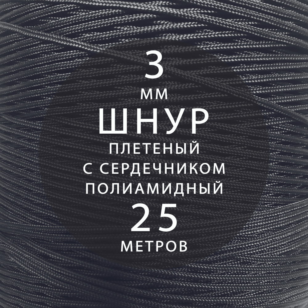 Высокопрочный плетеный шнур с сердечником капроновый полиамидный 3 мм - 25 м  #1