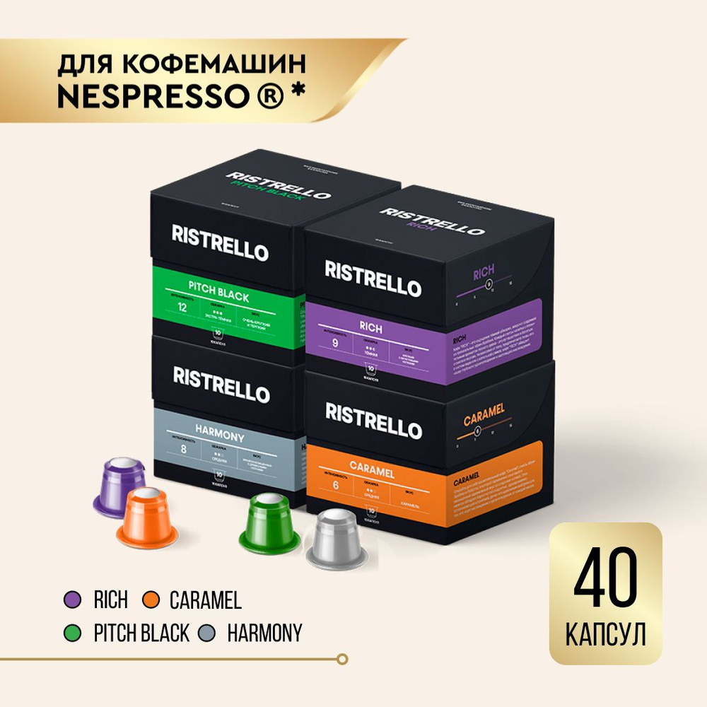 Кофе в капсулах набор Ristrello для кофемашины Nespresso Арабика Робуста разной степени обжарки 4 вида #1