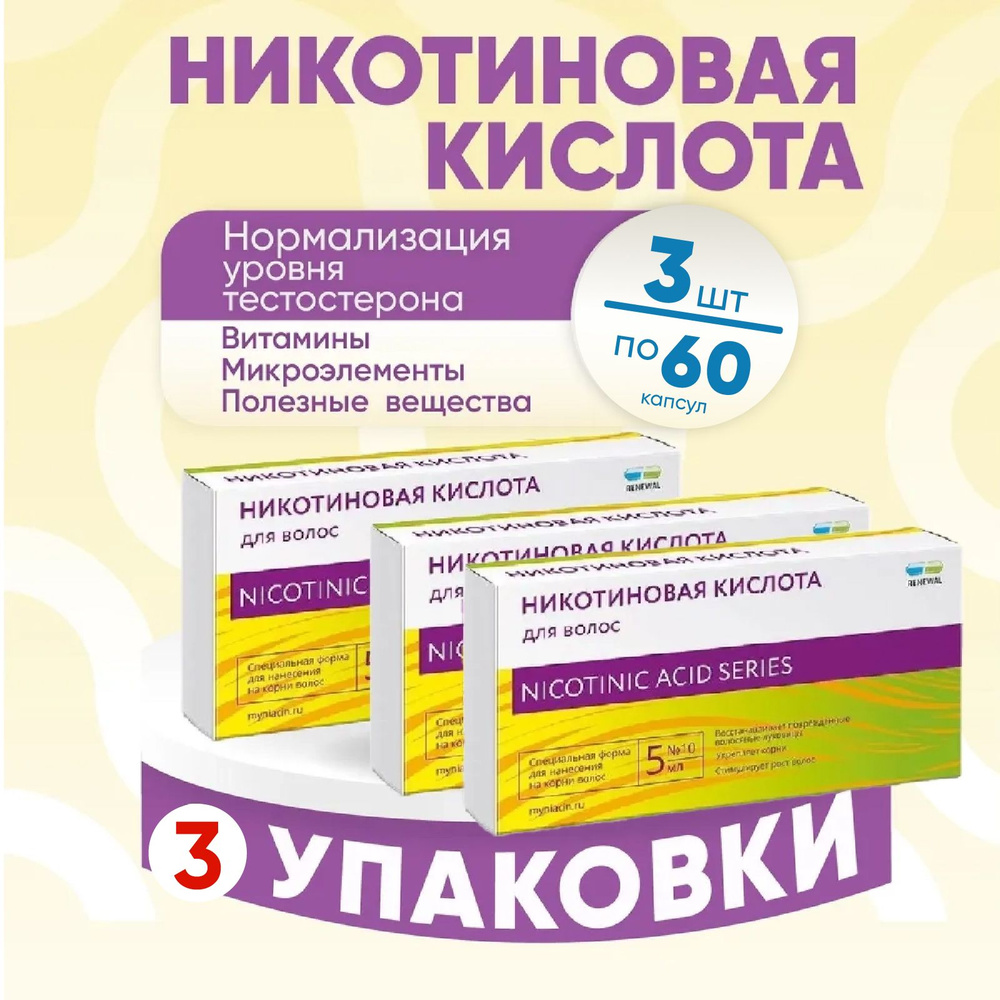 Ампулы для роста волос Реневал Никотиновая кислота, 3 упаковки по 5 мл, КОМПЛЕКТ ИЗ 3х упаковок  #1