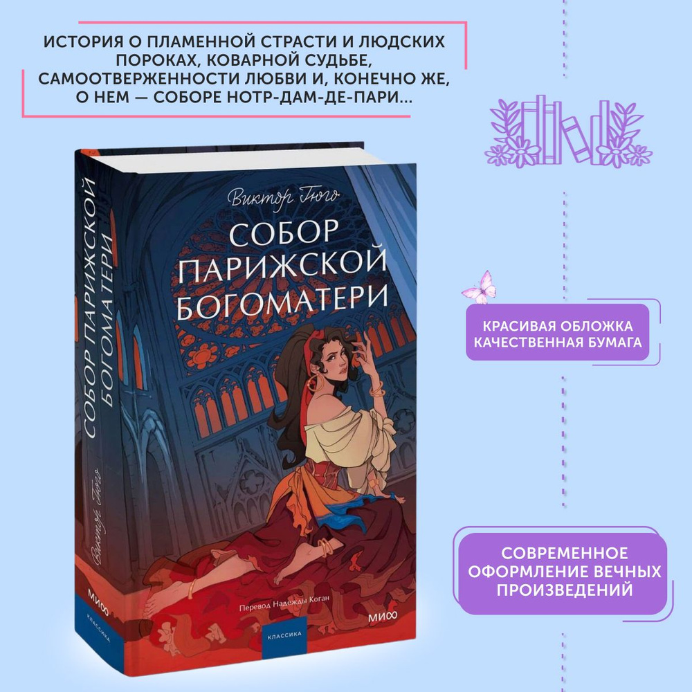 Книга классическая Собор Парижской Богоматери. Вечные истории | Гюго Виктор Мари  #1