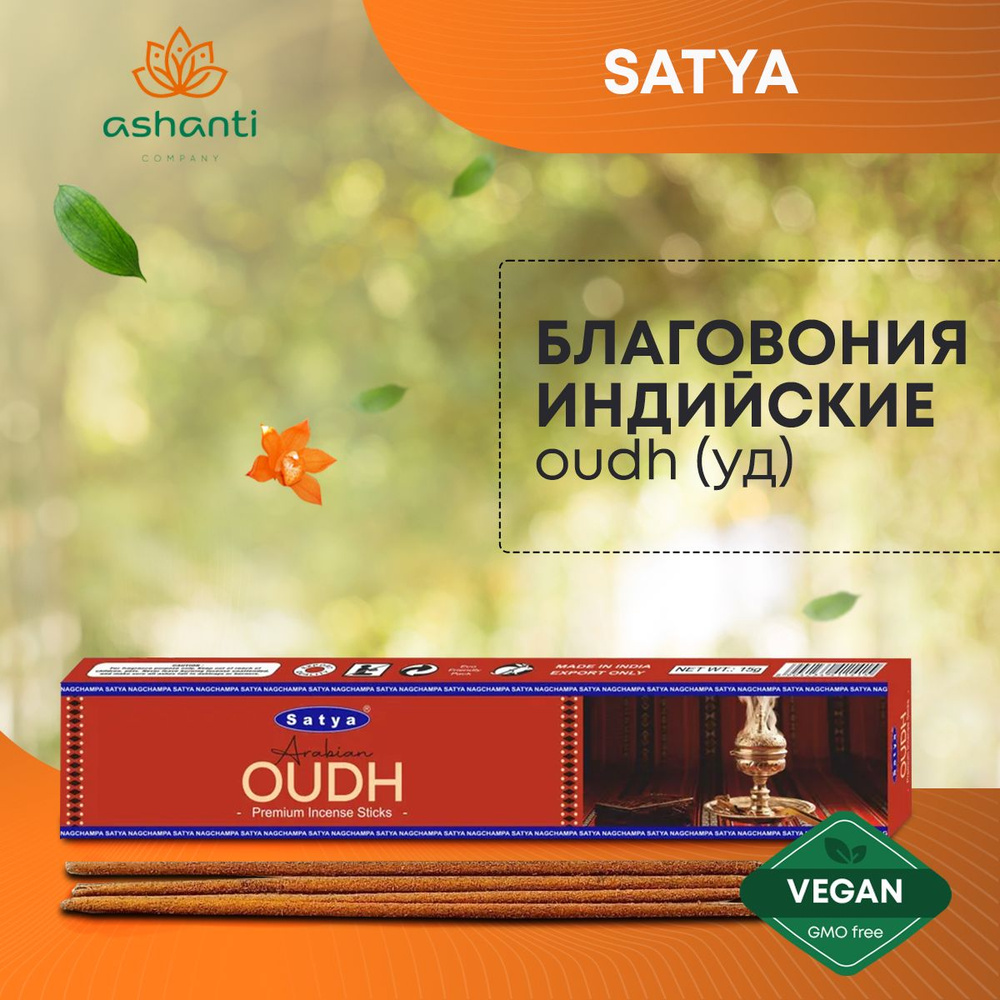 Благовония Oudh (Уд) Ароматические индийские палочки для дома, йоги и медитации, Satya Premium (Сатья #1