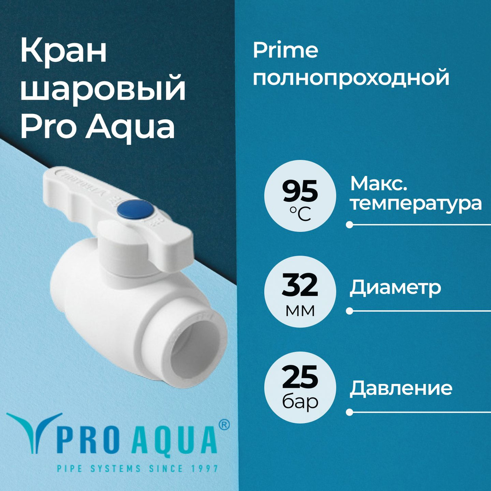 Кран шаровый Pro Aqua Prime полнопроходной DN 32 #1