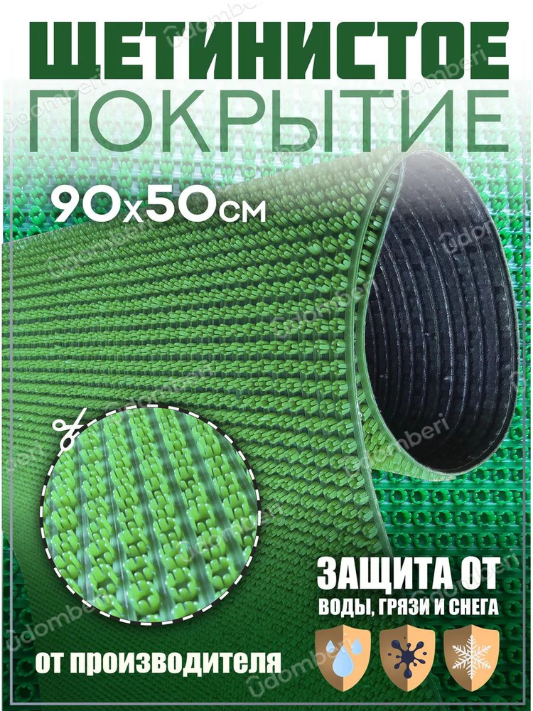 Коврик в прихожую, на дачу придверный щетинистый 90х50 см  #1