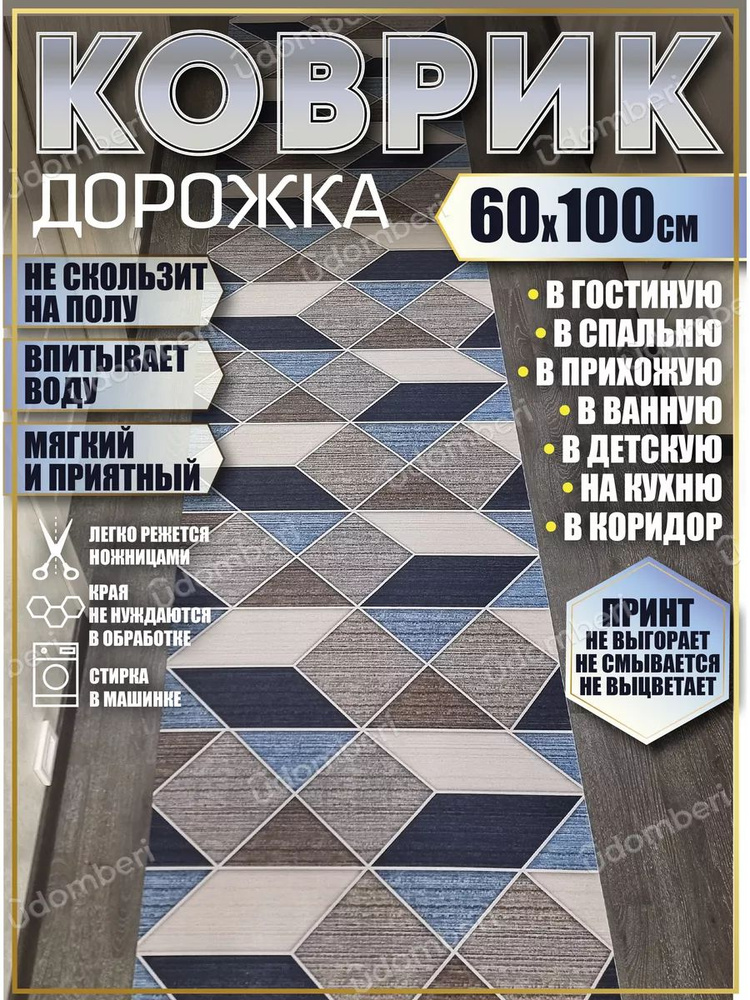 Дорожка ковровая 60х100 в коридор безворсовая #1