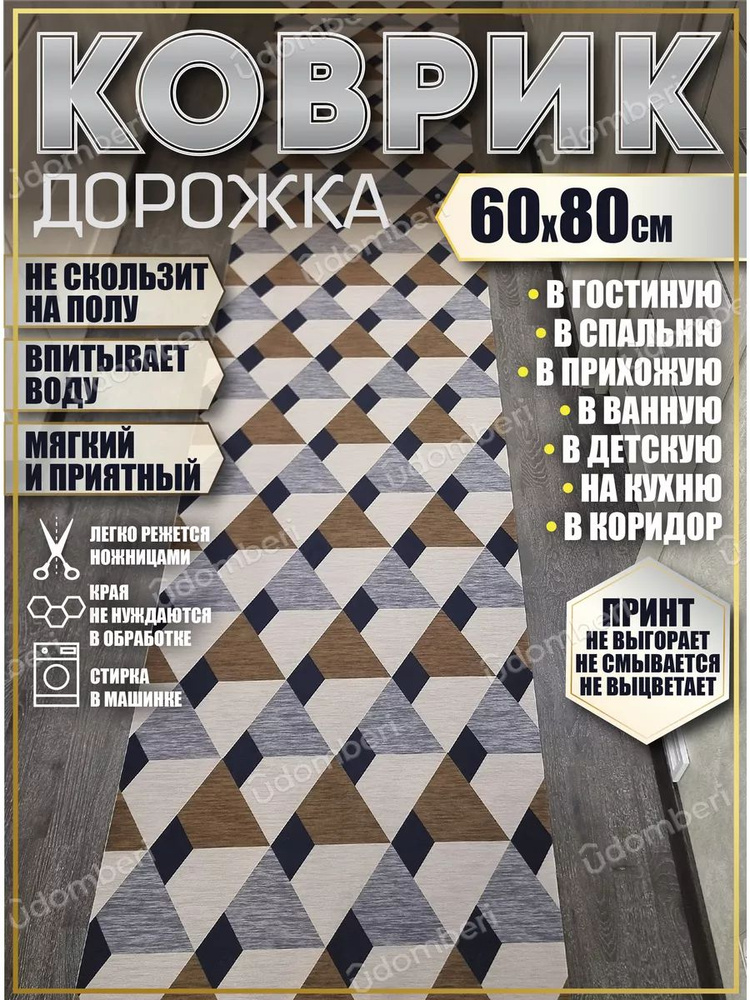 Дорожка ковровая 60х80 в коридор безворсовая #1