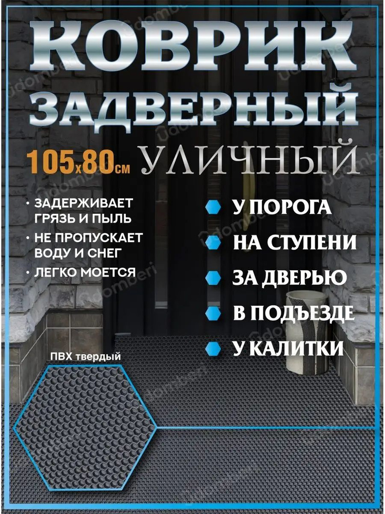 Коврик в прихожую придверный 80х105 уличный на порог #1