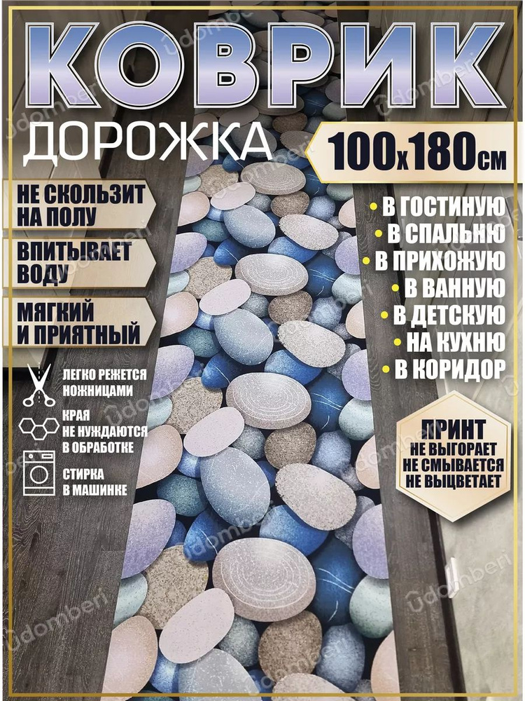 Дорожка ковровая 100х180 в коридор безворсовая #1