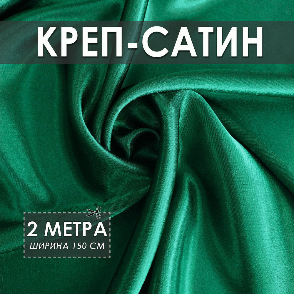 Креп-сатин (креп-атлас) изумрудный 2*1.5м, ткань для шитья #1