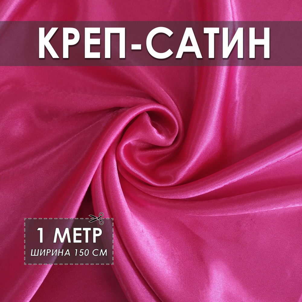 Креп-сатин (креп-атлас) малиновый 1*1.5м, ткань для шитья #1