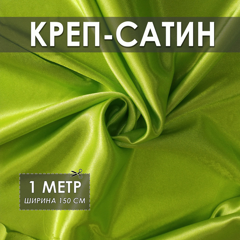 Креп-сатин (креп-атлас) салатовый 1*1.5м, ткань для шитья #1