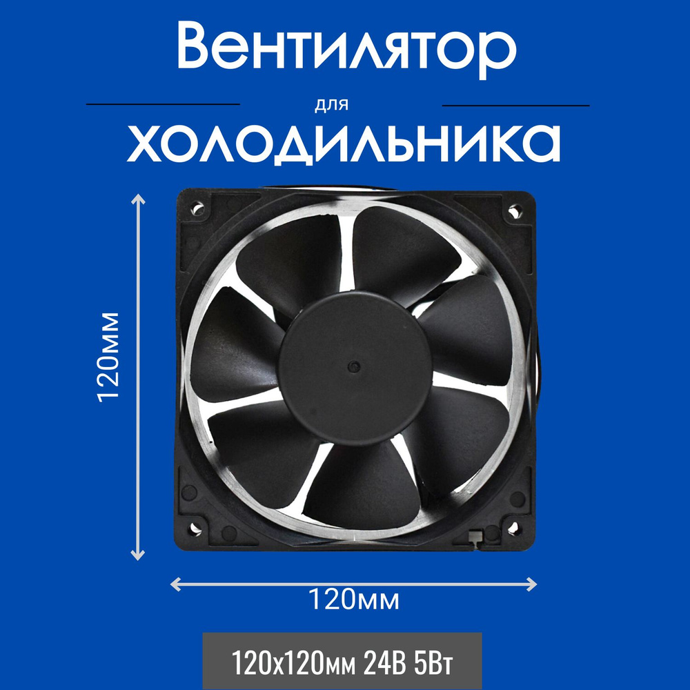 Вентилятор для холодильника УНИВЕРСАЛЬНЫЙ 120х120х38 мм FD12038 24V 5W  #1