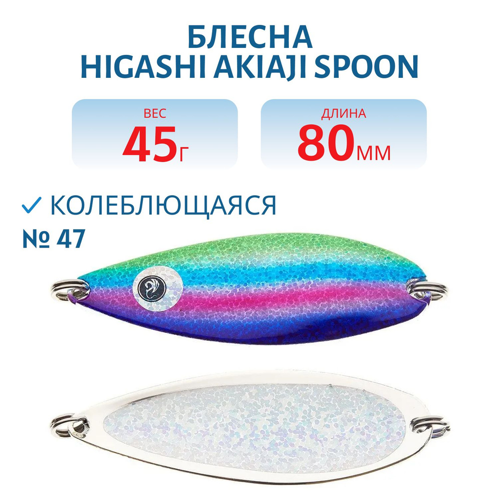 Блесна рыболовная HIGASHI Akiaji spoon, вес 45 гр, цвет #47 #1