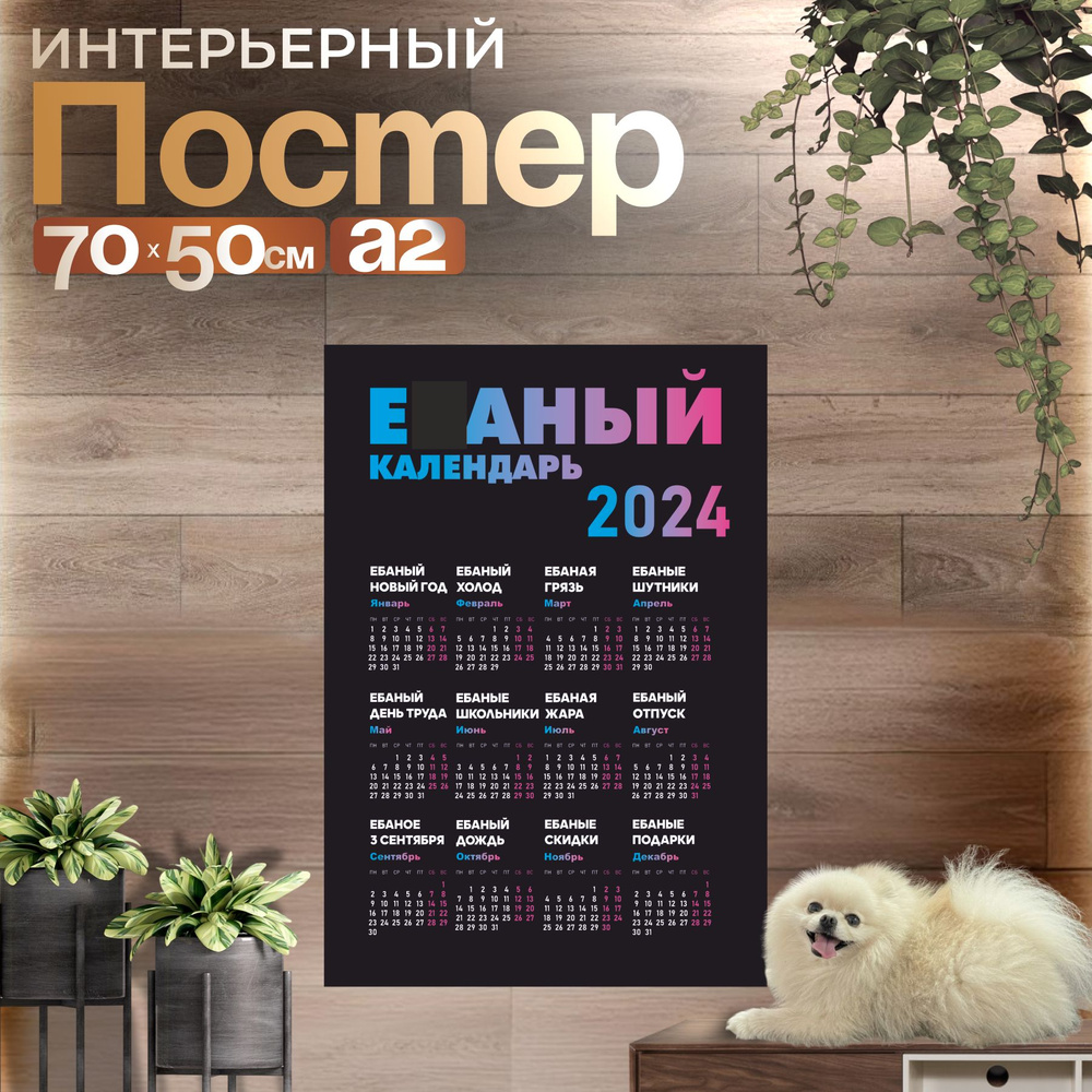 Е*аный Календарь 2024 настенный плакат #1