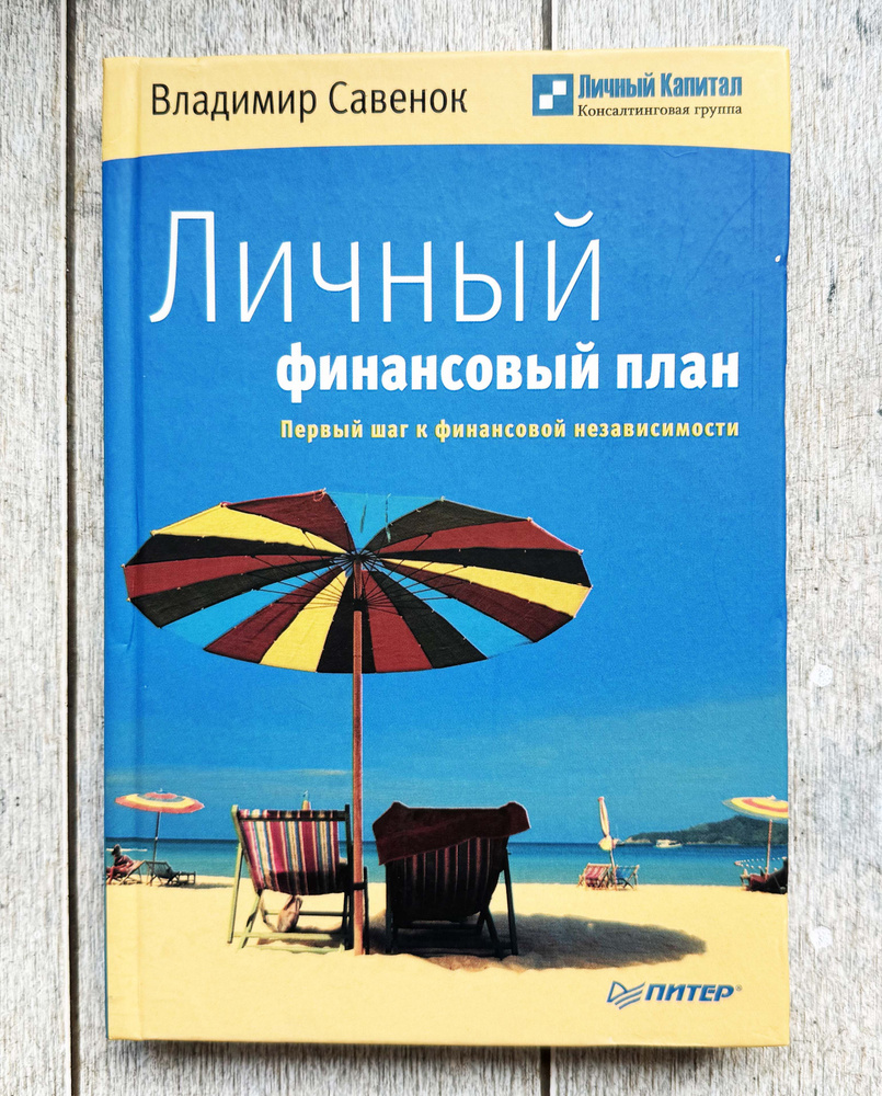 Савенок, В. Личный финансовый план. Первый шаг финансовой независимости | Савенок Владимир Степанович #1