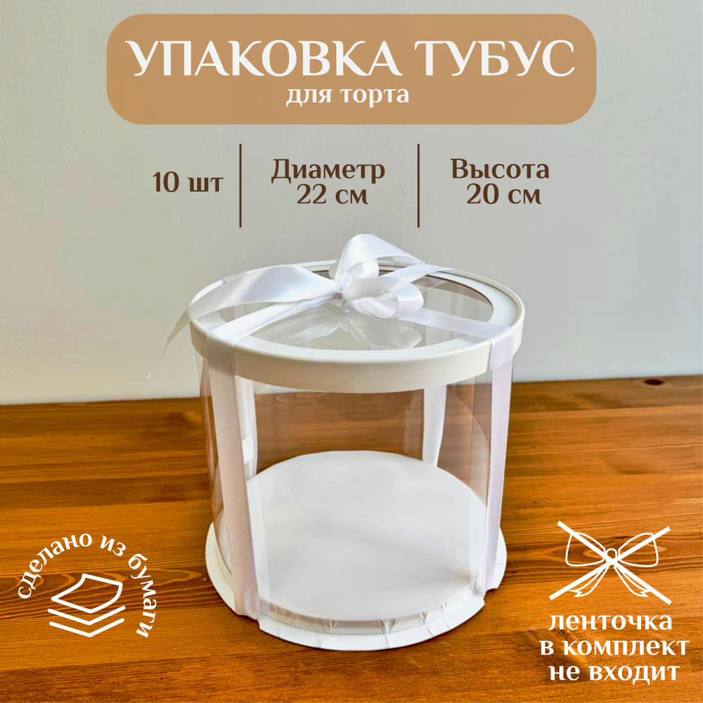 Коробка для торта ТУБУС PREMIUM, D22 см H20 см 10 ШТУК #1