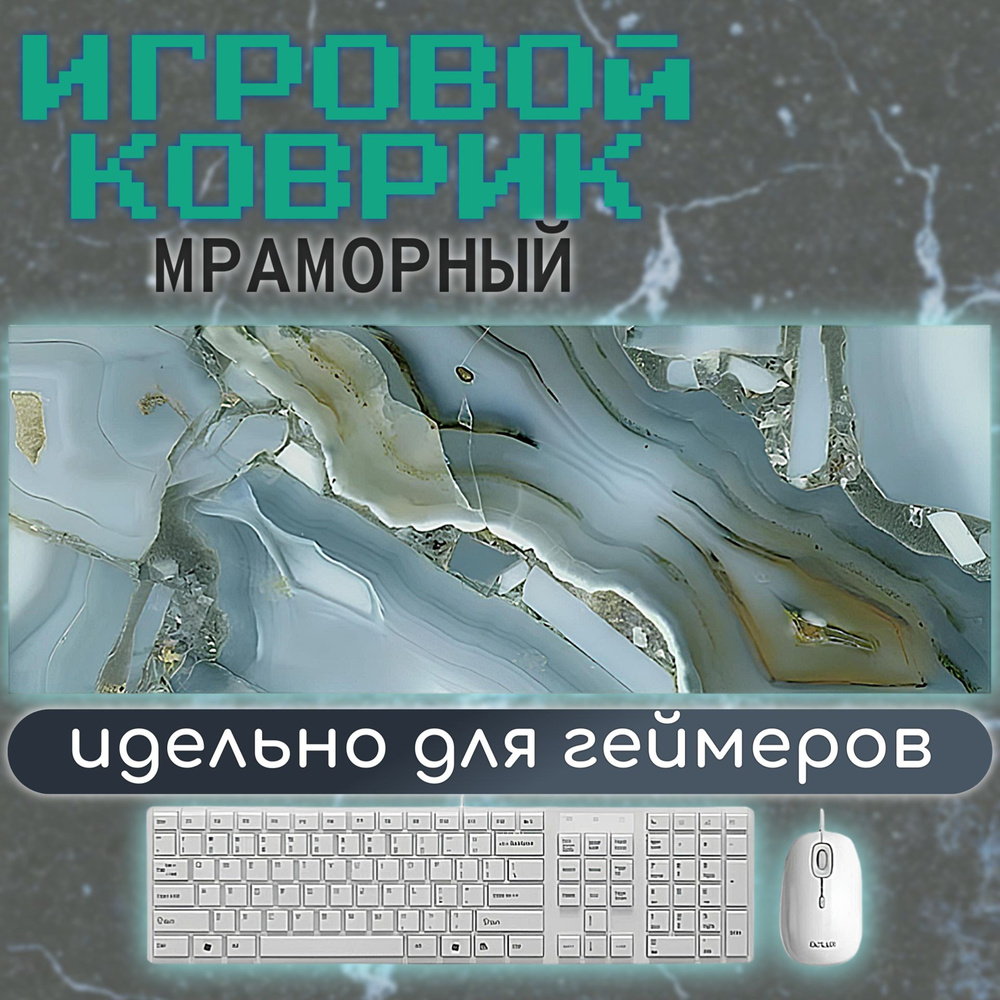 Игровой коврик для мыши Компьютерный коврик мрамор 900х400х3 мм., XL, белый, голубой  #1