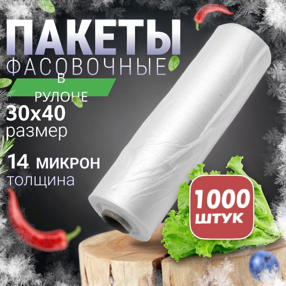 пакеты фасовочные 30х40, 1000шт #1