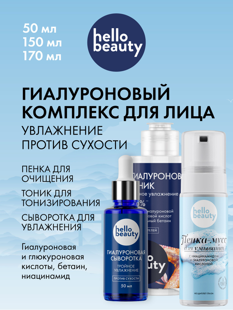 Hello Beauty Набор гиалуроновых кислот: сыворотка для лица и вокруг глаз 50 мл, мицеллярная пенка мусс #1