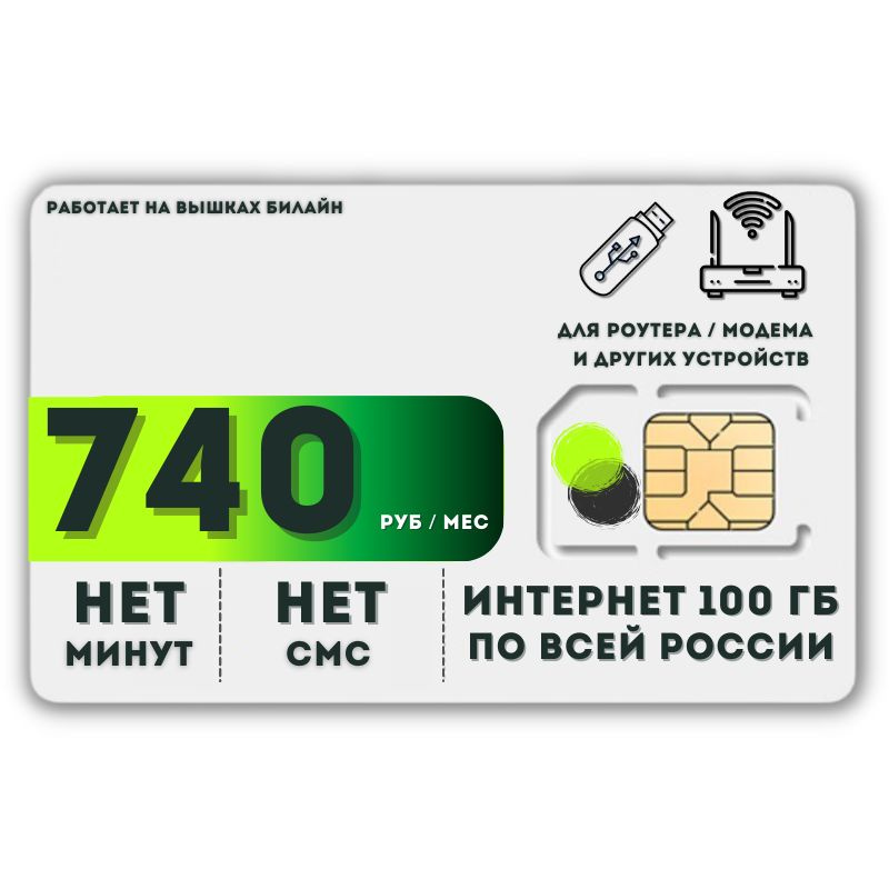 SIM-карта Сим карта Безлимитный интернет 740 руб. 100 гб в месяц для любых устройств + раздача LATP21 #1