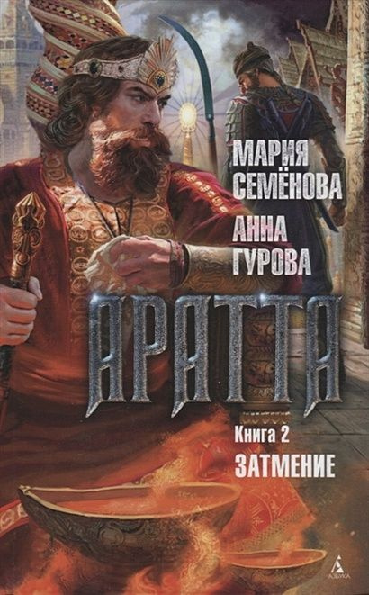 Семенова М., Гурова А.: Аратта. Книга 2. Затмение #1