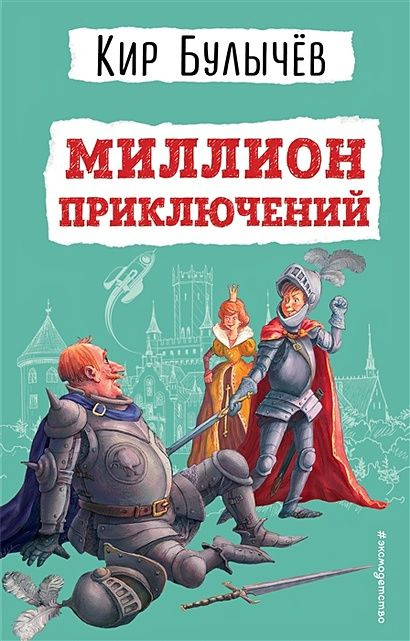 Булычев Кир: Миллион приключений (ил. Е. Мигунова) #1