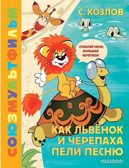 Козлов Сергей Григорьевич: Как Львёнок и Черепаха пели песню. Союзмультфильм  #1