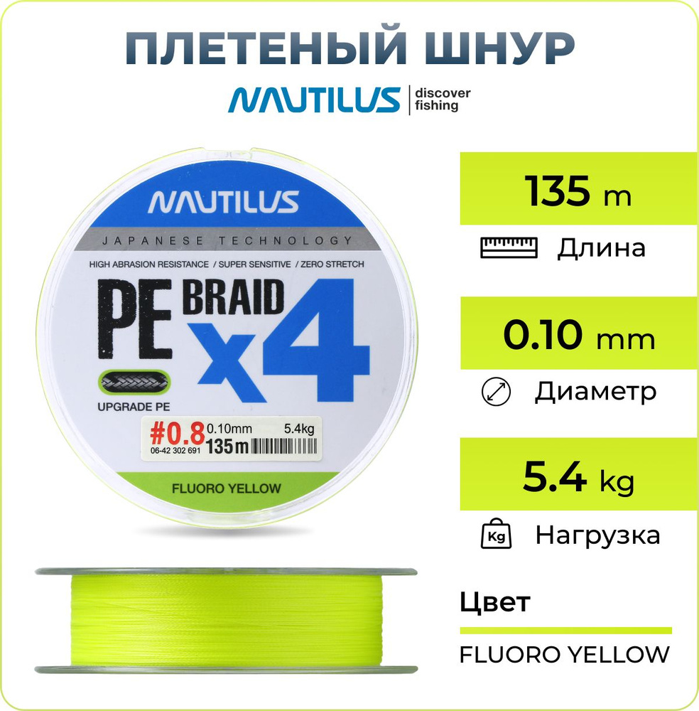 Плетеный шнур Nautilus BRAID X4 0.10 mm / 135m, цв. Fluoro Yellow, для рыбалки на спиннинг и фидер, для #1