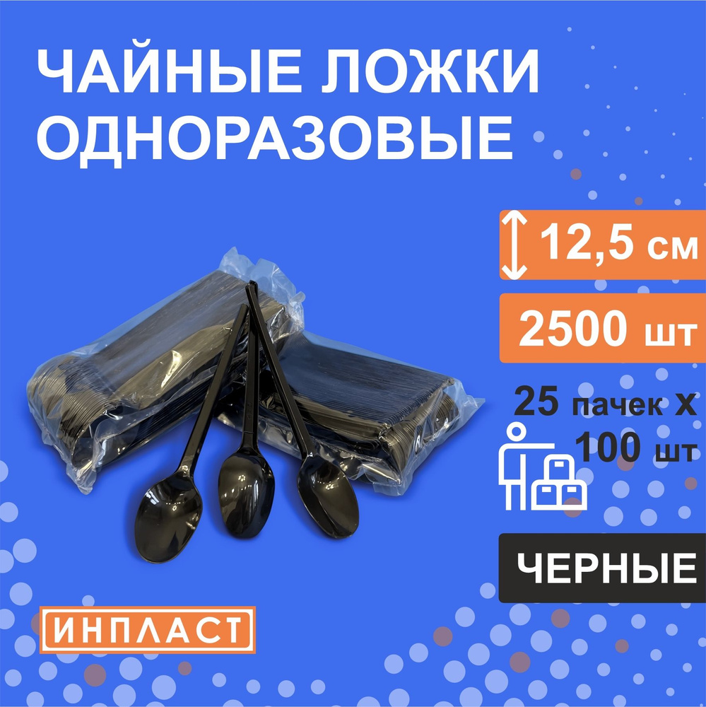 Ложки чайные одноразовые пластиковые 12.5 см, 125 мм, ЧЁРНЫЕ, 2500 штук, размешиватели для чая, для кофе #1