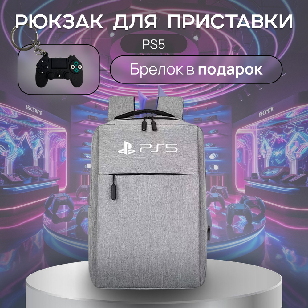 Рюкзак для PS5 , PS5 Slim , Плейстейшн 5 #1