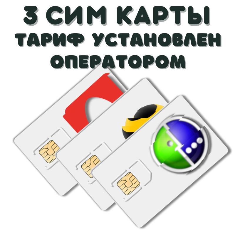 SIM-карта 3 Сим карты, комплект сим разных операторов связи, тарифный план установленый оператором связи #1