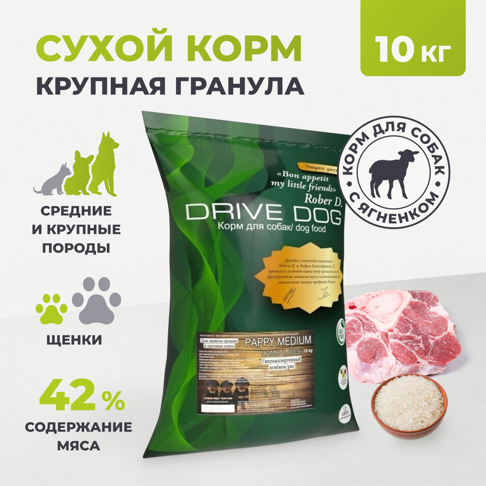 DRIVE DOG PAPPY MEDIUM корм для щенков средних и крупных пород гипоаллергенный ягненок с рисом (10 кг) #1