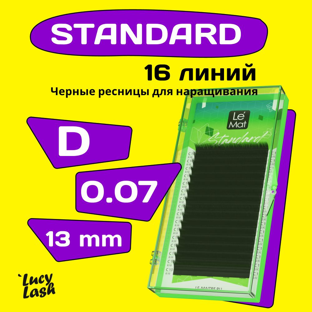 Le Maitre ресницы Standard D 0.07 13 mm #1