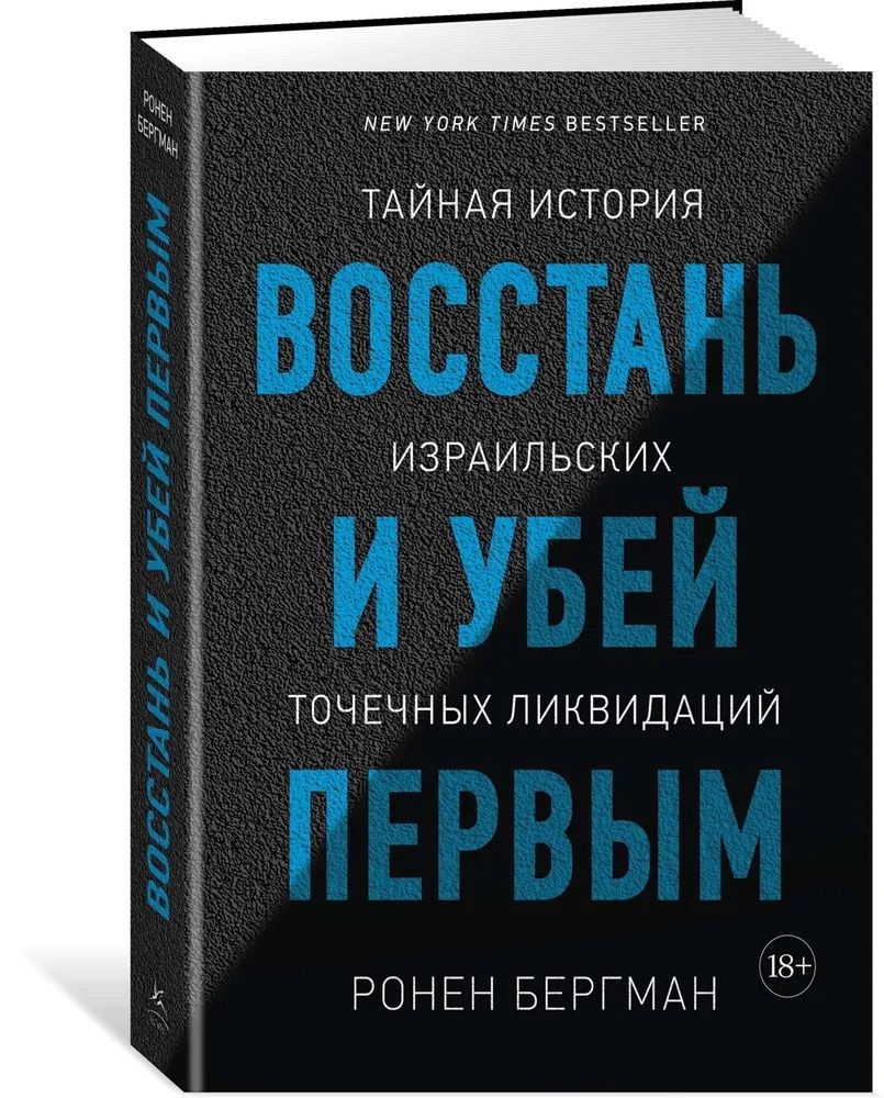 Восстань и убей первым. Тайная история израильских точечных ликвидаций  #1