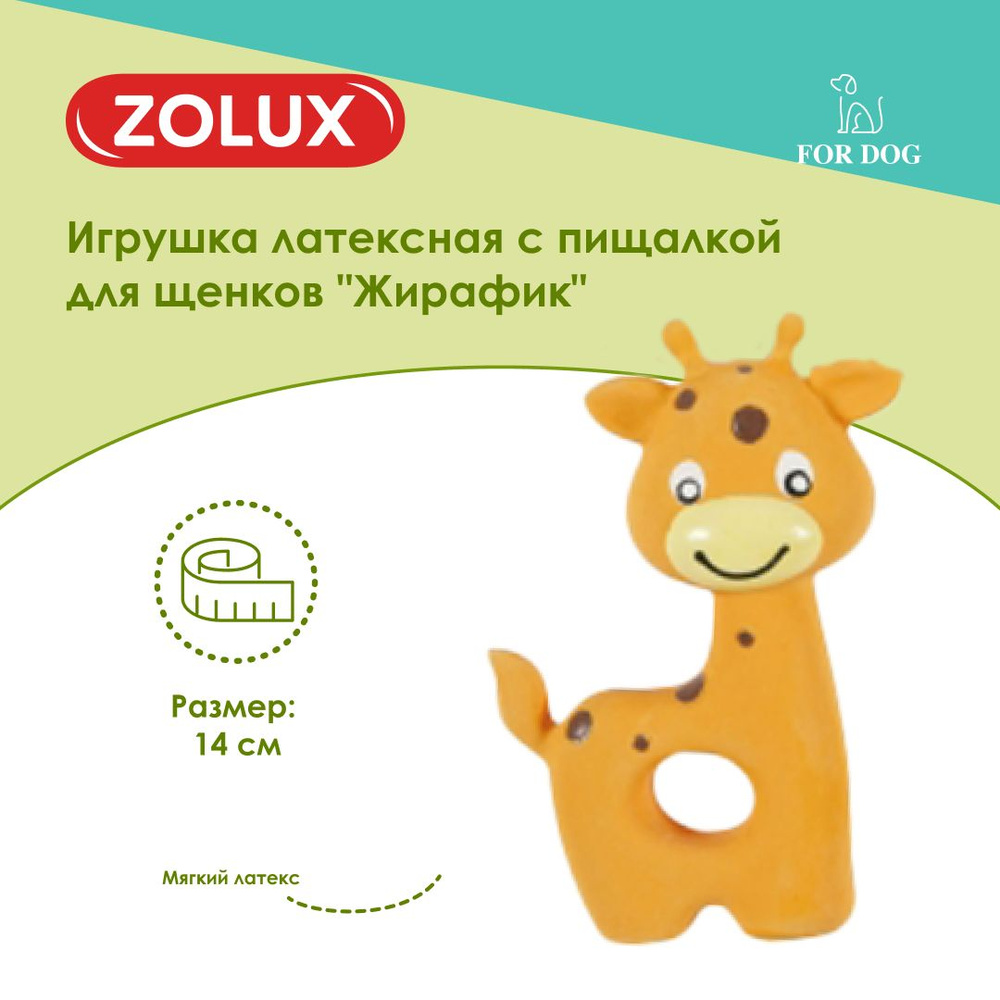 Игрушка для собак Zolux Жирафик, латексная #1