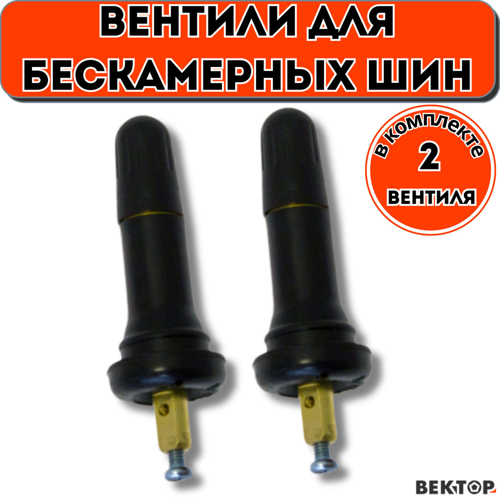 Вентили воздушные для пневматических шин TR413TPMS (TR-420), 2 шт  #1