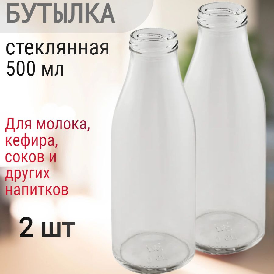 Бутылка стеклянная 500 мл, прозрачная, 2 шт. Подойдёт для розлива , хранения и транспортировки молока, #1