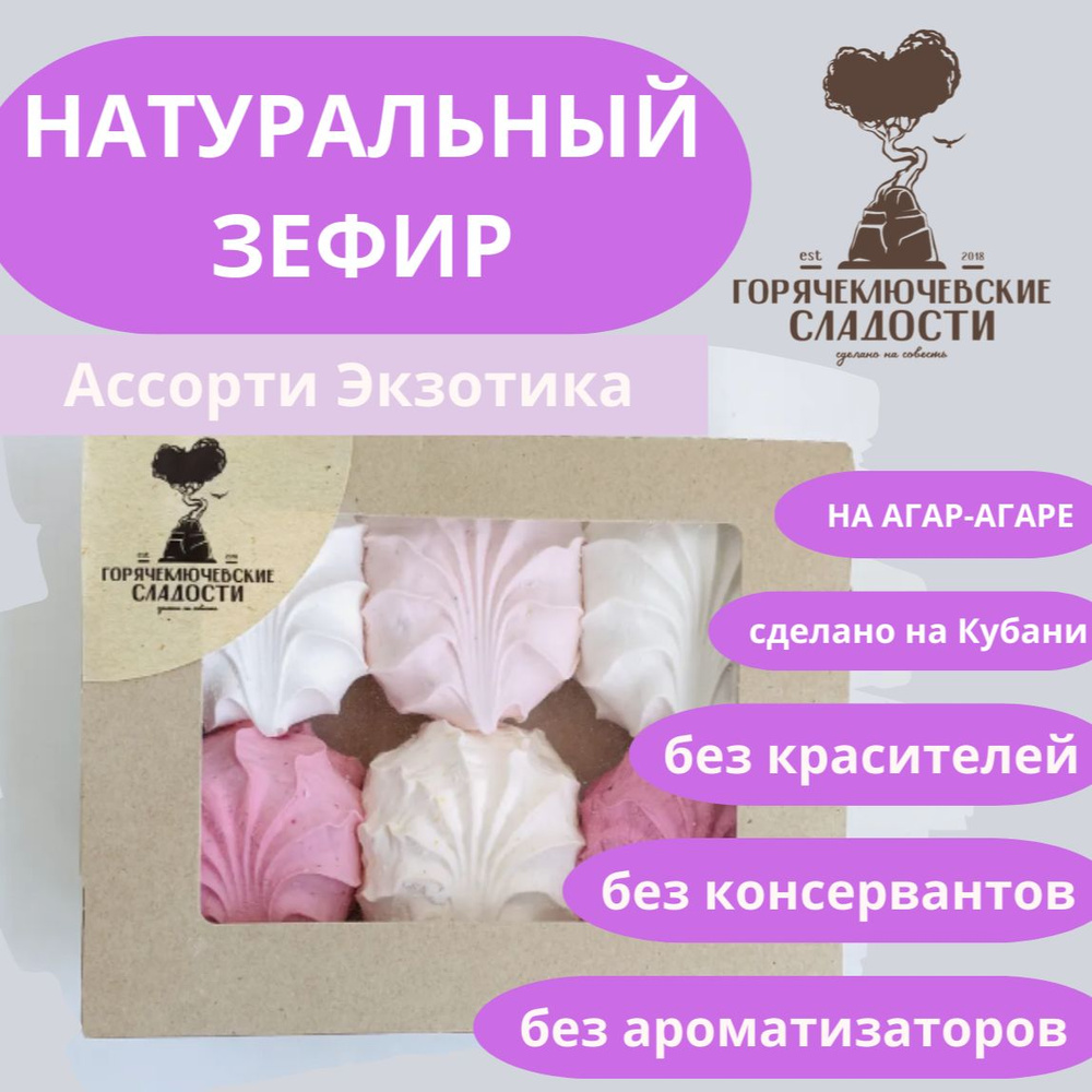 Зефир крафтовый АССОРТИ ЭКЗОТИКА 350 г подарочный набор 5 вкусов  #1