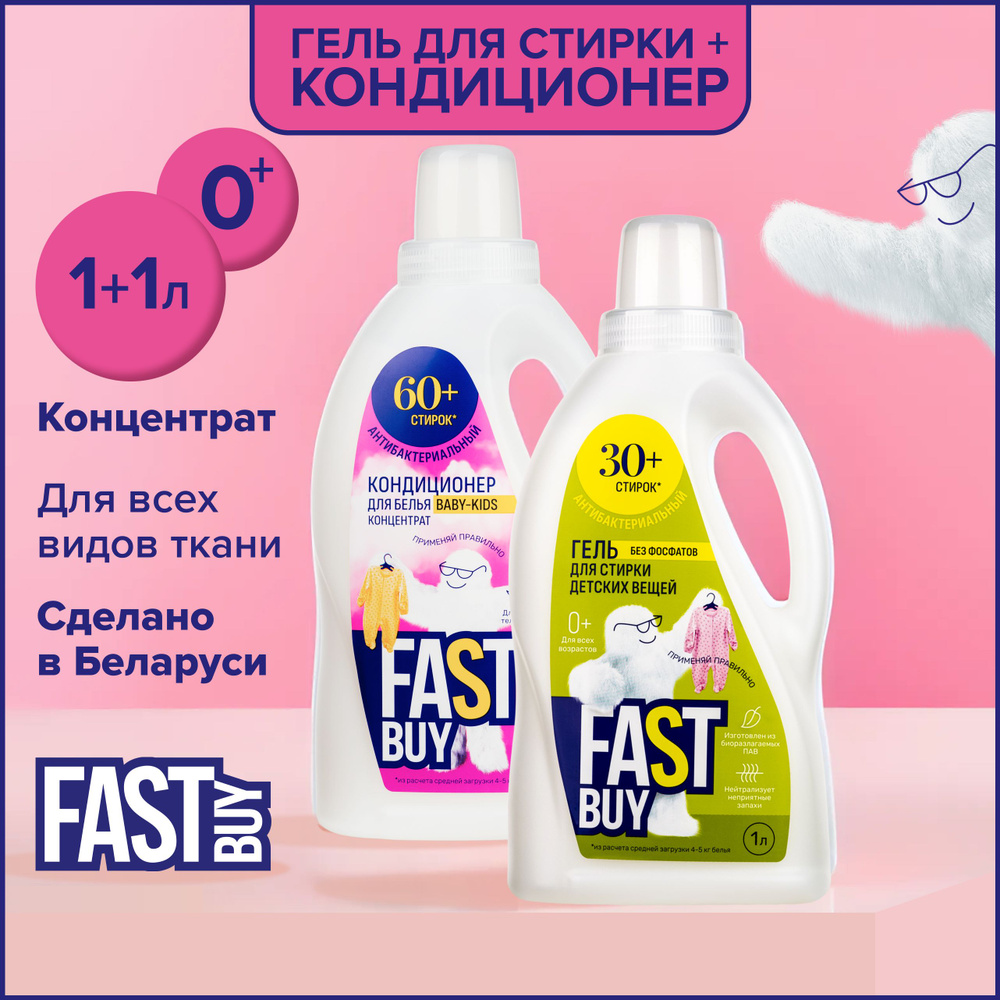 Набор для стирки: Гель FastBuy GEL BABY 0+ для стирки детских вещей 1 л + Кондиционер FastBuy Baby-Kids #1