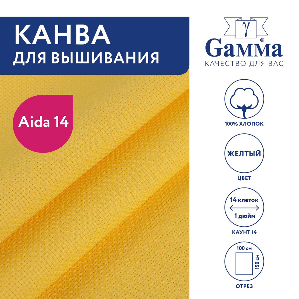 Канва для вышивания K04 "Gamma" Aida №14, 100% хлопок,150x100 см желтый  #1