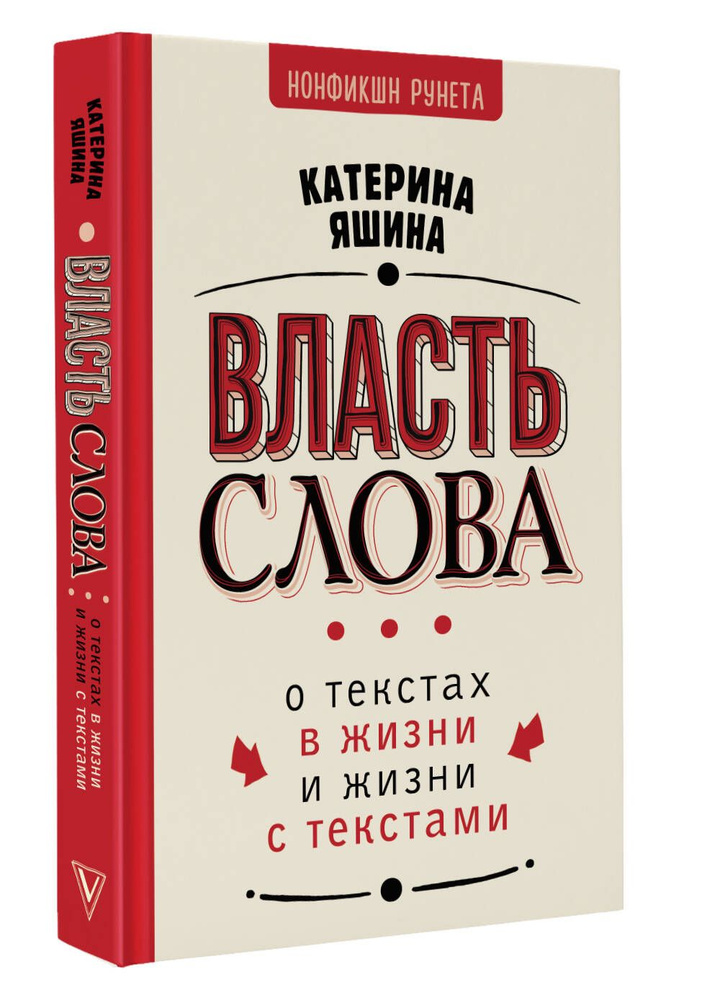 Власть слова. О текстах в жизни и жизни с текстами #1