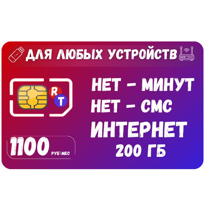 SIM-карта Сим карта Безлимитный интернет - 200 ГБ - 1100 руб. в месяц для любых устройств SOTP16RST (Вся #1