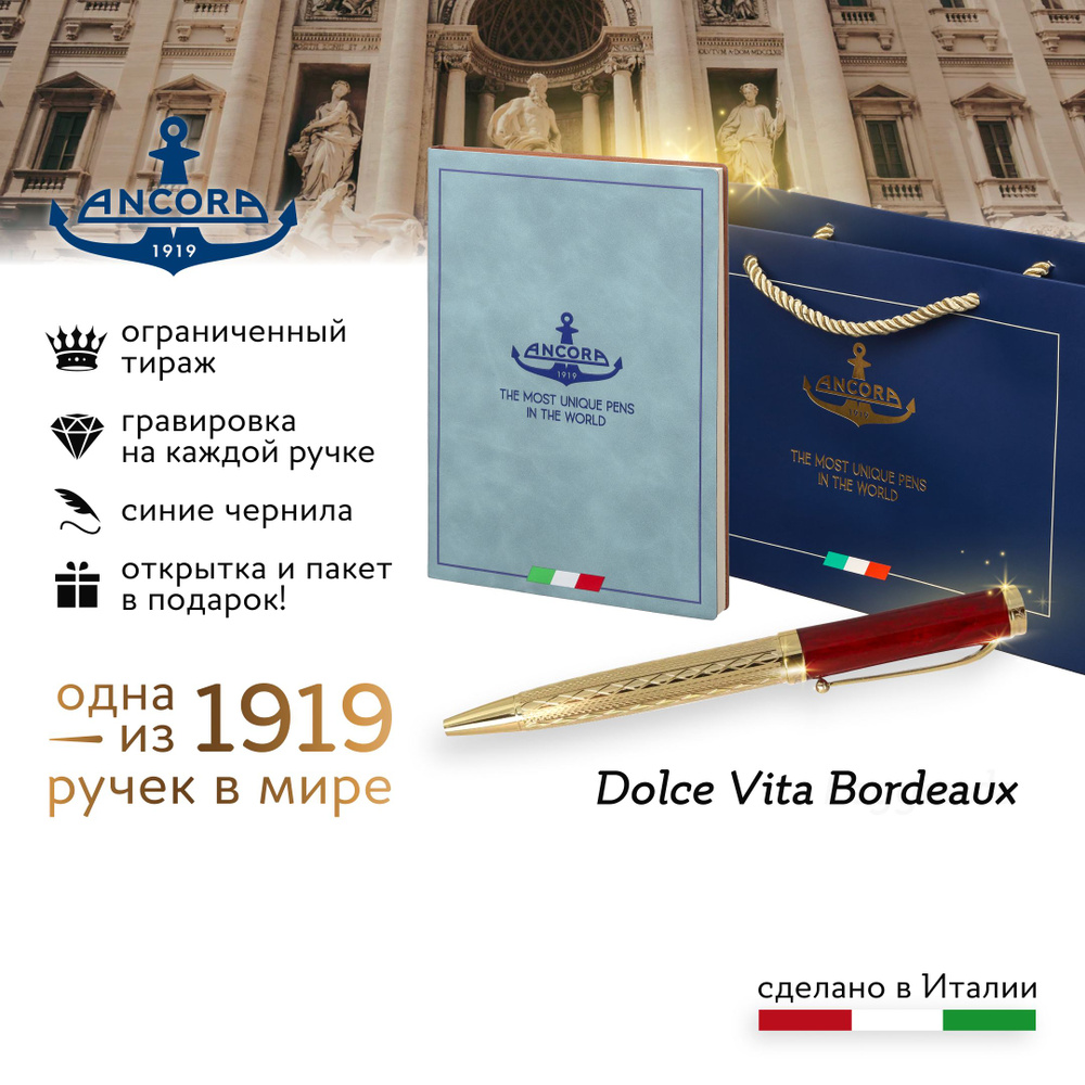 Лимитированная ручка Ancora 1919 Italia "Dolce Vita Bordeaux" подарочный набор с ежедневником А5 и фирменным #1