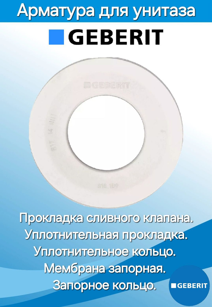 GEBERIT прокладка сливного клапана Уплотнительная прокладка Мембрана запорная  #1