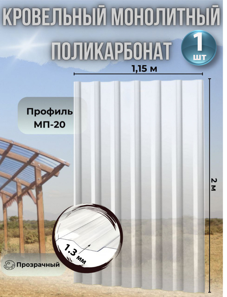 Кровельный монолитный профилированный поликарбонат 1.3 мм МП-20 (прозрачный) 1,15*2м., 1 лист  #1