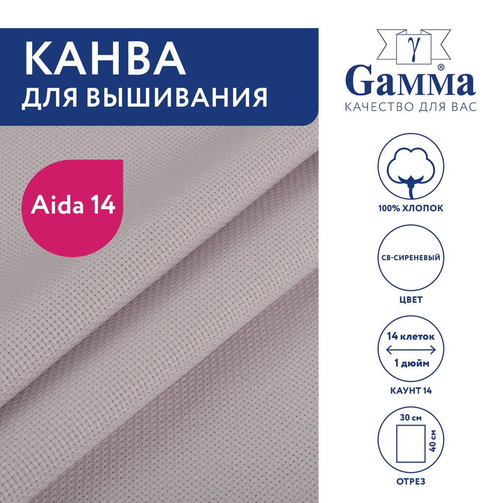 Канва для вышивания K04 "Gamma" Aida №14, 100% хлопок,30x40 см св-сиреневый  #1