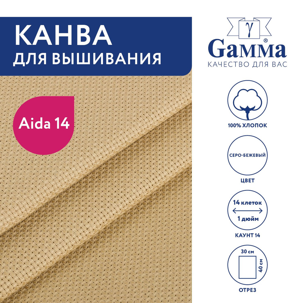 Канва для вышивания K04 "Gamma" Aida №14, 100% хлопок,30x40 см серо-бежевый  #1