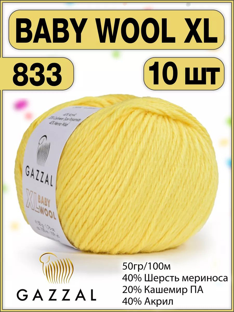 Пряжа шерсть кашемир газзал Baby Wool XL 833 - 10 шт. #1