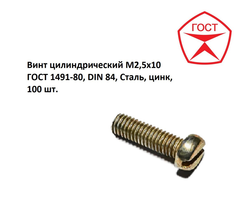 Винт цилиндрический M2,5x10 ГОСТ 1491-80, DIN 84, Сталь, цинк, 100 шт.  #1