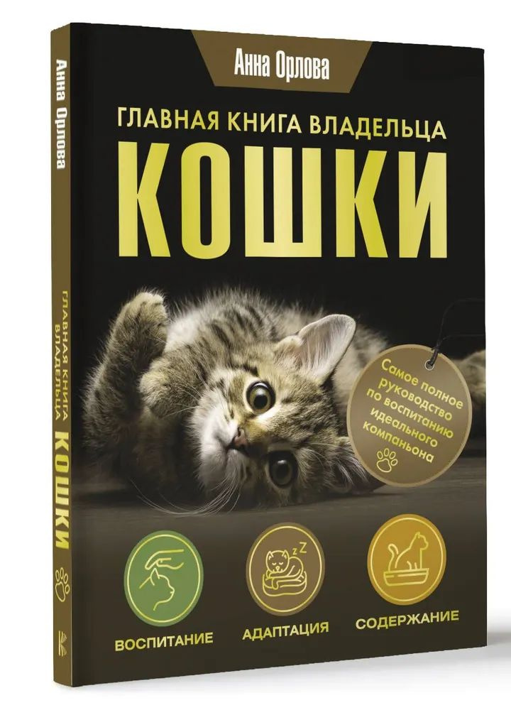 Главная книга владельца кошки | Орлова Анна #1